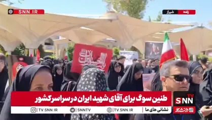 طنین سوگ در سراسر کشور برای آقای شهید ایران / عزاداری در حرم شاهچراغ (ع)