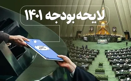 تصویب کلیات لایحه بودجه ۱۴۰۱ در جلسه کمیسیون تلفیق