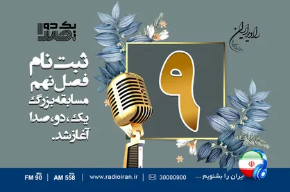 آغاز ثبت نام فصل نهم مسابقه &laquo;یک دو صدا&raquo;