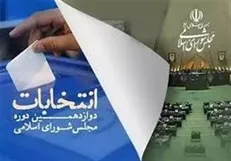 رعایت دستورالعمل‌ها و اطلاعیه‌های ستاد انتخابات الزامی است