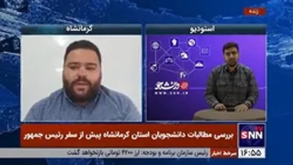 دبیر انجمن اسلامی دانشجویان تحول&zwnj;خواه دانشگاه رازی: علت اصلی آمار بالای بیکاری در استان کرمانشاه نداشتن طرح توسعه مشخص است