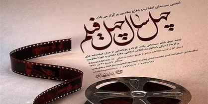 هیأت داوران &laquo;چهل سال چهل فیلم&raquo; معرفی شدند