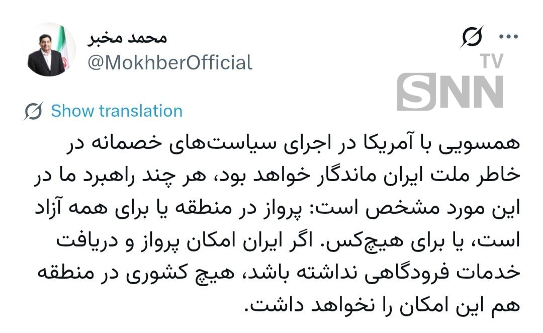 مخبر: پرواز در منطقه یا برای همه آزاد است یا برای هیچ‌کس