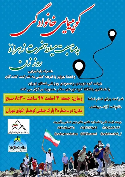 کوهپیمایی خانوادگی به مناسبت میلاد حضرت زهرا (س) و روز زن
