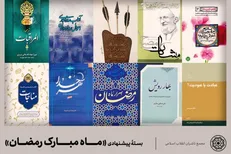 در ماه مبارک رمضان چه بخوانیم؟ / بسته پیشنهادی رمضانی کتاب
