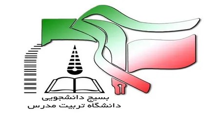 بسیج دانشگاه تربیت مدرس ۸ وزیر را به مناظره دعوت کرد