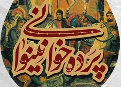 &laquo;پرده خوانی نینوا&raquo; در مناطق 22گانه شهر تهران