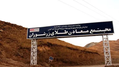 سرنوشت باطله&zwnj;های سمی کارخانه طلا تکاب چه شده است؟