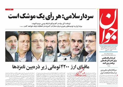 عناوین روزنامه&zwnj;های سیاسی ۹ خرداد ۱۴۰۰/ سردار سلامی: هر رأی یک موشک است +تصاویر