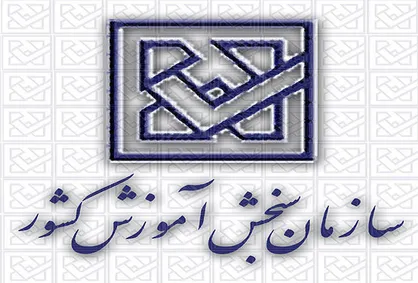 دهن&zwnj;کجی سازمان سنجش به دیوان عدالت اداری
