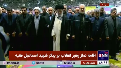 رهبر انقلاب بر پیکر شهید اسماعیل هنیه اقامه نماز کردند