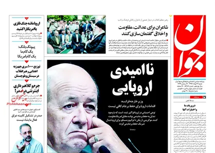 عناوین روزنامه&zwnj;های سیاسی ۱۲ خرداد ۹۷/ ناامیدی اروپایی +تصاویر