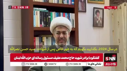 برادر شهید محمد عفیف: حاج محمد بعد از شهادت سیدحسن توانست روحیه مقاومت را قوی نگه دارد