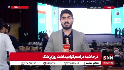 همایش &laquo;نام&zwnj;آوران سلامت&raquo; به مناسبت روز پزشک در برج میلاد برگزار می&zwnj;شود + فیلم