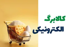 کالابرگ مرداد شارژ شد،اعلام زمان‌بندی جدید پرداخت اعتبار
