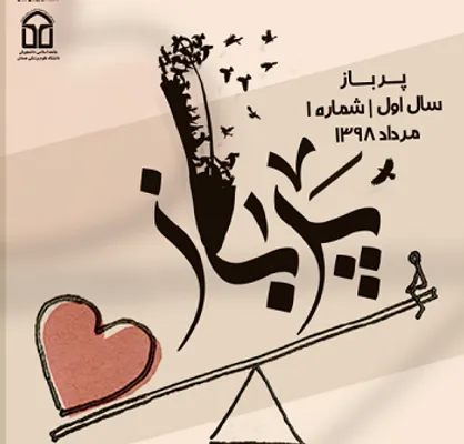 عشق یا توهم؟ / اولین شماره از نشریه دانشجویی &laquo;پرباز&raquo; منتشر شد
