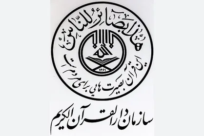 مرحله پنجم طرح مواسات سازمان دارالقرآن الکریم آغاز شد