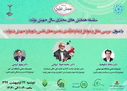 برگزاری همایش مجازی شرکت&zwnj;های برتر کشاورزی با رویکرد جهش تولید