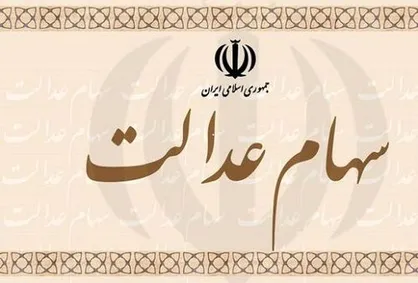 انتقال قهری سهام عدالت متوفیان با تصویب قوه قضائیه
