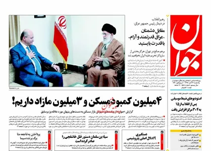 عناوین روزنامه&zwnj;های سیاسی ۲۷ آبان ۹۷/ دفاع از عراق مستقل +تصاویر