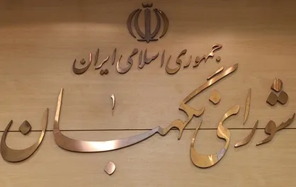 شورای نگهبان با لایحه اصلاح تبصره ۵ قانون بودجه ۱۴۰۱ موافقت کرد