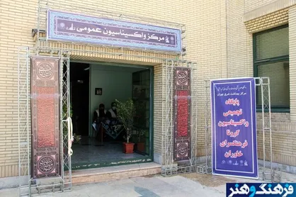 راه&zwnj;اندازی پایگاه واکسیناسیون در پنج فرهنگ&zwnj;سرای شهر تهران