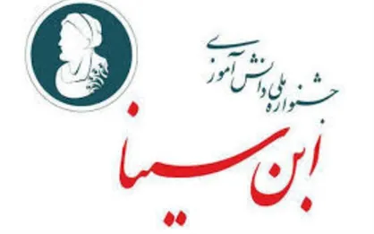 ششمین جشنواره دانش آموزی ابن سینا، بین المللی برگزار می&zwnj;شود