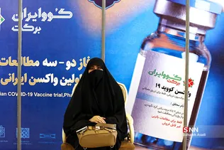فاز سوم مطالعات بالینی واکسن کووایران برکت