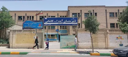 ثبت ساختمان دبیرستان آیت الله کاشانی مشهد در فهرست ملی میراث دفاع مقدس ایران