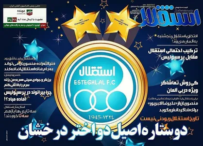 عناوین روزنامه&zwnj;های ورزشی ۲۴ تیر ۹۶/ داربی اجباری! +تصاویر
