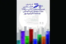 اعلام مقررات و جوایز ۳ بخش از جشنواره فیلم شهر