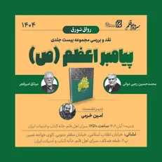 نشست نقد و بررسی مجموعه ۲۰ جلدی «پیامبر اعظم (ص)» برگزار می‌شود