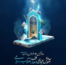فراخوان دوازدهمین دوره‌ی آموزش مجازی معارف انقلاب اسلامی