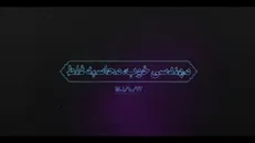 نماهنگ | مهندسی خوب، محاسبه غلط