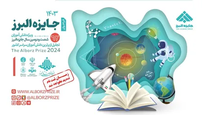 ثبت نام دانش آموزان در قدیمی&zwnj;ترین جایزه علمی ایران