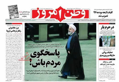 عناوین روزنامه&zwnj;های سیاسی ۱۲ بهمن ۹۶/ پاسخگوی مردم باش! +تصاویر