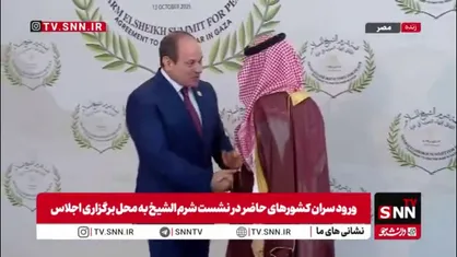 ورود سران کشورهای حاضر در نشست شرم الشیخ به محل برگزاری اجلاس در مصر