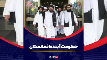 شورای ۱۲ نفره؛ حکومت بعدی در افغانستان؟