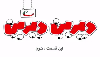 فیلم/ انیمیشن دیرین دیرین/ این قسمت: هورا