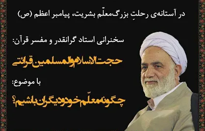 حجت&zwnj;الاسلام قرائتی در دانشگاه فردوسی مشهد سخنرانی می&zwnj;کند
