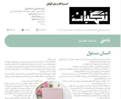 انسان مسئول / شماره دهم نشریه &laquo;نگهبان&raquo; بسیج دانشکده حقوق و علوم سیاسی منتشر شد
