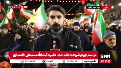 گزارش خبرنگار SNNTV: تجمع پرشور مردم تهران در چهلمین روز شهادت قائد امت؛ اتحاد علیه رژیم صهیونیستی و همبستگی با لبنان