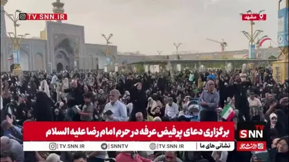 تجلی بندگی در پناه خورشید؛ غوغای حضور زائران علی بن موسی الرضا در روز عرفه