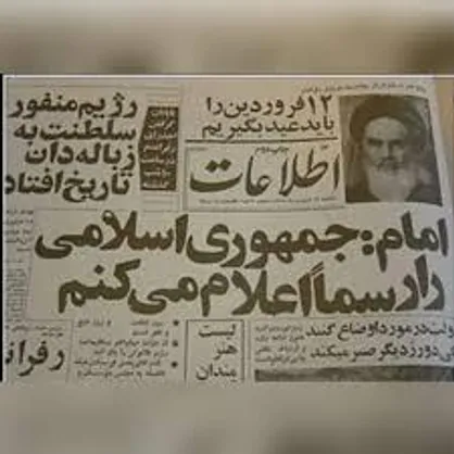 بازخوانی رای تاریخی به &laquo;جمهوری اسلامی&raquo;/ ۱۲ فروردین صفحه اول مردم سالاری در ایران
