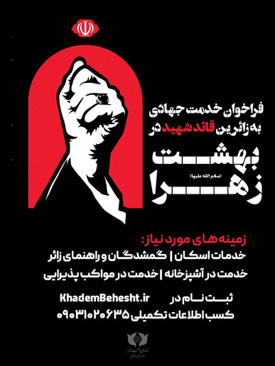 فراخوان جذب خادم جهادی برای خدمت‌رسانی به زائران قائد شهید در بهشت حضرت زهرا(س)