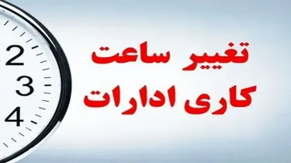 گرمای شدید ساعت کار ادارات مازندران را برای روز ۱۳ مرداد تغییر داد