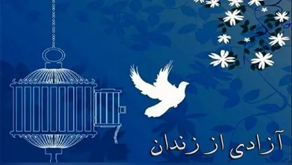 آزادی ۱۰۵ زندانی جرایم غیرعمد در اردبیل