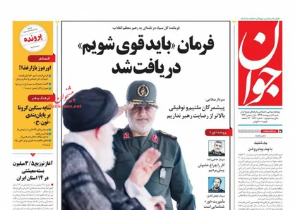 عناوین روزنامه&zwnj;های سیاسی ۶ اردیبهشت ۹۹/ پارا اروپا! +تصاویر
