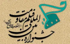 اعلام عناوین مستند‌های راه یافته به جشنواره بین‌المللی فیلم مقاومت