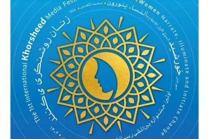 اختتامیه جشنواره بین&zwnj;المللی رسانه خورشید با حضور زنان رسانه&zwnj;ای